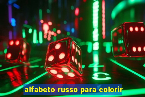 alfabeto russo para colorir